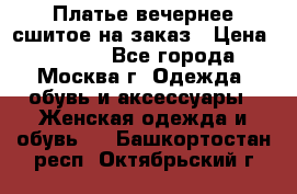Платье вечернее сшитое на заказ › Цена ­ 1 800 - Все города, Москва г. Одежда, обувь и аксессуары » Женская одежда и обувь   . Башкортостан респ.,Октябрьский г.